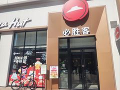-必胜客(安盛金马店)