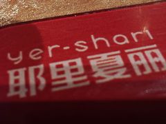 -耶里夏丽·丝路新疆菜·清真食品(徐家汇臻选店)