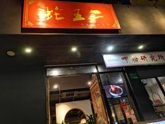门面-湘里乡亲甲王二老店