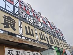 -袁山山重庆火锅(丈八北路店)