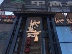 门面-纸盐河码头火锅(十八梯店)