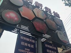 -欧利新天地