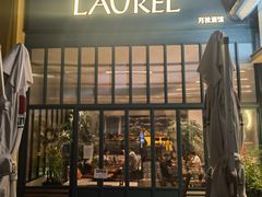 门面-Laures·月桂西班牙碳烤餐厅(十尚坊店)