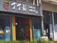 -丁丁猫重庆小面(徐州路店)