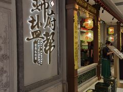 -锦府盐帮·侯宅(五棵松万达店)