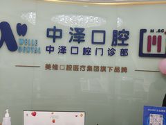 -中泽口腔(台江店)
