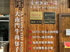 -大南门牛肉包子店
