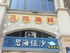 -碧海银沙海鲜餐厅(恒大海上威尼斯店)