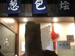 门面-舌尖葱包烩