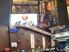 门面-螺世纪螺蛳粉·桂味小排档(裕德店)