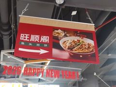 -旺顺阁·北京菜(北辰上品+)