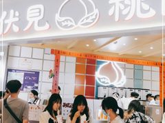 等位区-伏小桃(雁塔MOMOPARK店)