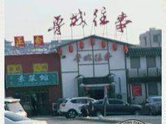 -鲁城往事(游客中心店)