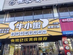 -牛小嫩串串火锅(延边大学文化城店)