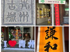 -青州古城