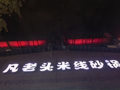 -凡老头米线砂锅(古荡新村西粮站)