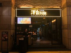 门面-堂本家洋食别馆·炸猪排(中心城店)