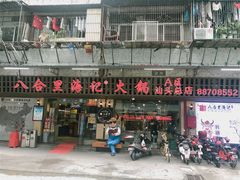 门面-八合里牛肉火锅(八合里总店)