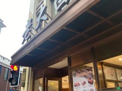 门面-老大昌(淮海中路店)