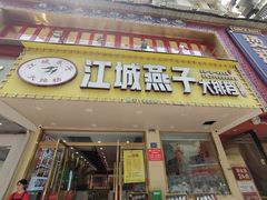 -江城燕子大排档(江汉路步行街店)