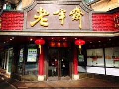 门面-老半斋(福州路店)