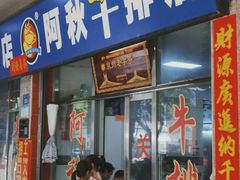 门面-阿秋牛排(湖心街店)