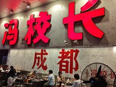 -冯校长老火锅(深圳总店)