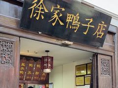 -徐家鸭子·非遗烤鸭(老门东店)