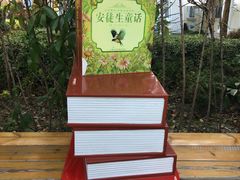 -安徒生童话乐园