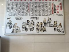 -逍遥镇高群生胡辣汤