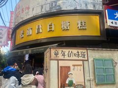 -老南昌白糖糕(大士院店)