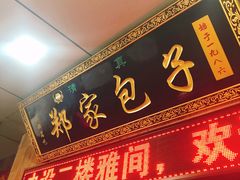 -郑家包子牛肉拉面(尚勤路店)