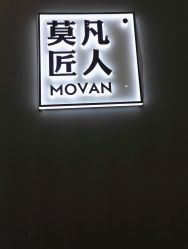 -MOVAN HAIR莫凡匠人发型屋