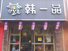 门面-韩一品韩国料理(柏庐南路店)