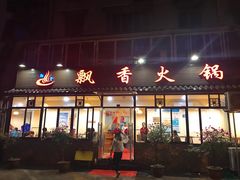 门面-飘香火锅(玉林西路店)