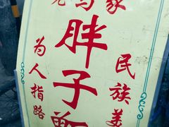 门面-马文章胖子甑糕(洒金桥店)