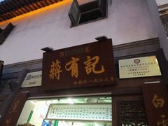 门面-清真蒋有记(老门东店)
