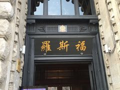 -罗斯福色戒酒吧(外滩店)