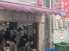 -正宗杨记普洱酸醋米线(总店)