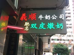 -义顺牛奶公司(庇利金街店)