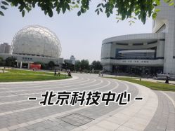 -北京科学中心儿童乐园