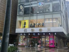 -巴黎春天(浦建店)