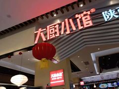 门面-大厨小馆(华阳城店)