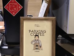 -Parking Coffee(孩儿巷店)