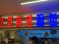 -红星前进面包牛奶公司(君太店)