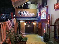 -牛佬•炭火烤肉(挂绿店)
