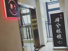 -肆兮眼镜·蔡司·徕卡战略合作店(大坪店)