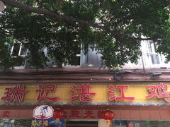 门面-瑞记湛江鸡饭店·粤西第一鸡(粤垦店)