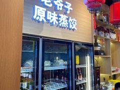 -老爷子原味蒸饺(总店)