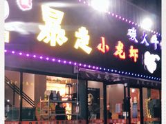 门面-金陵暴走小龙虾·迷踪蟹(凯德MALL店)